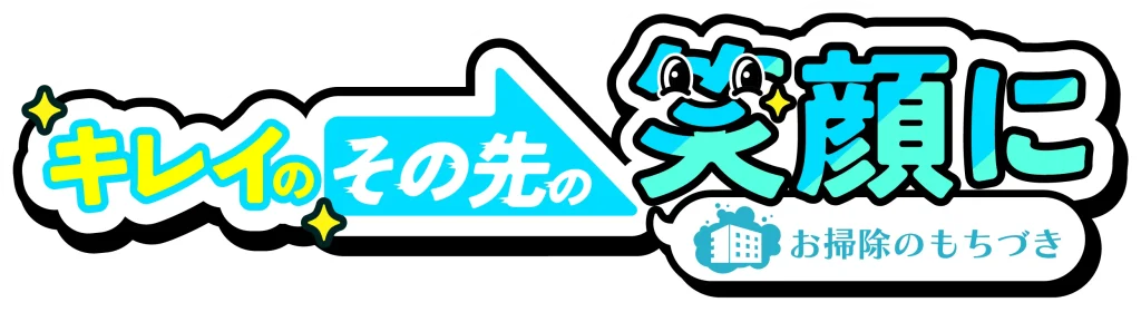 お掃除のもちづき株式会社