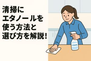 清掃にエタノールを使う方法と選び方を解説！無水・消毒・IPの違いと